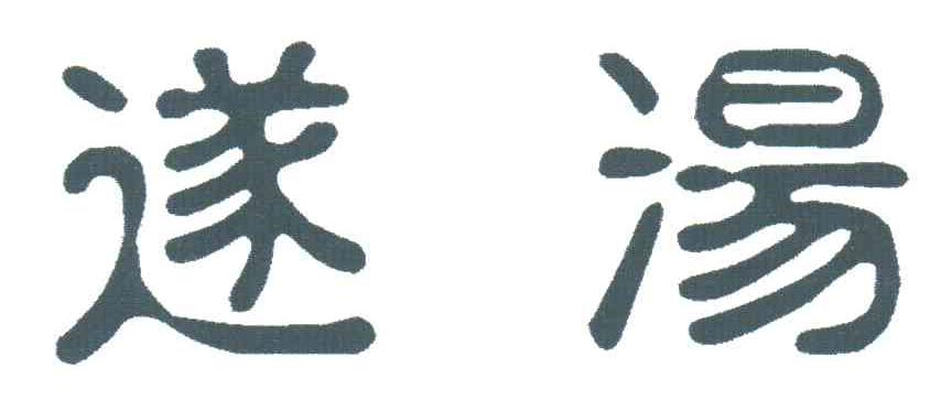 遂汤