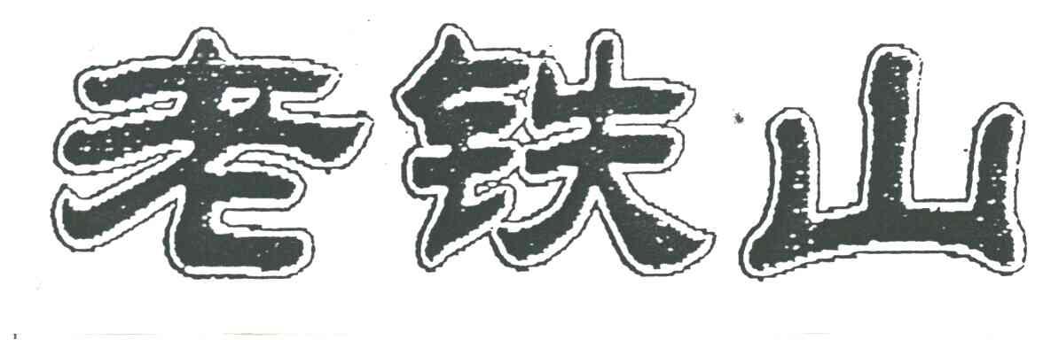 老铁山