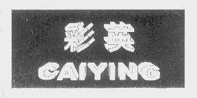 彩英