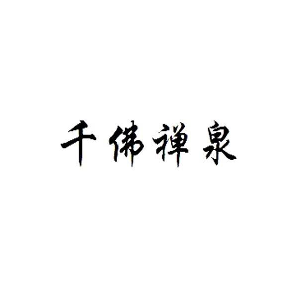 千佛禅泉