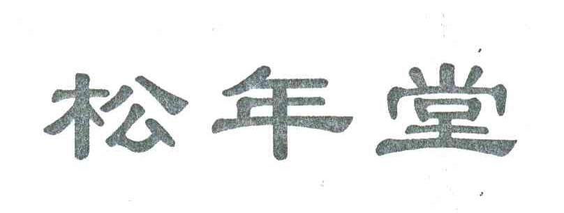 松年堂