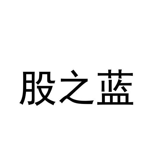 股之蓝
