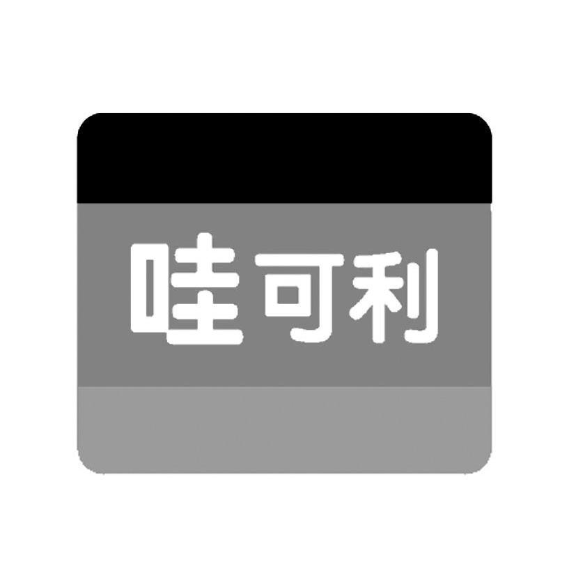 哇可利