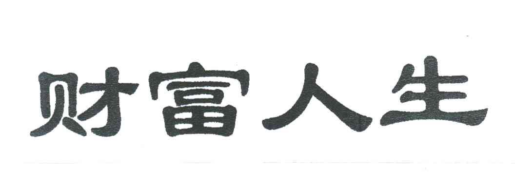 财富人生