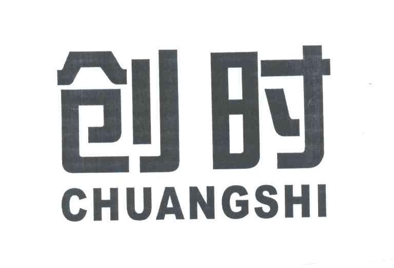 创时