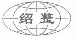 绍整