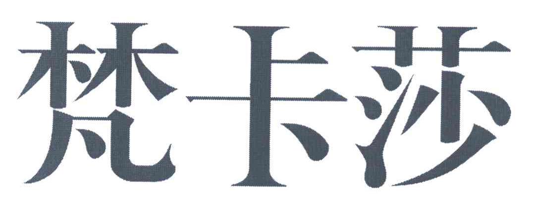 梵卡莎