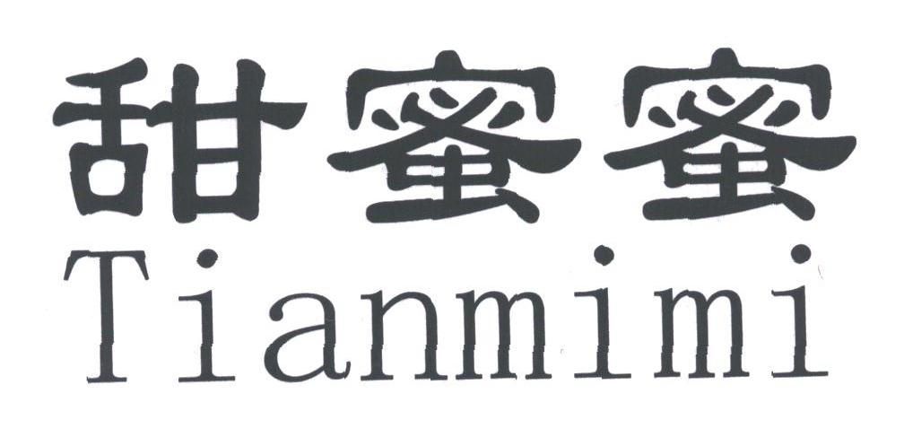 甜蜜蜜