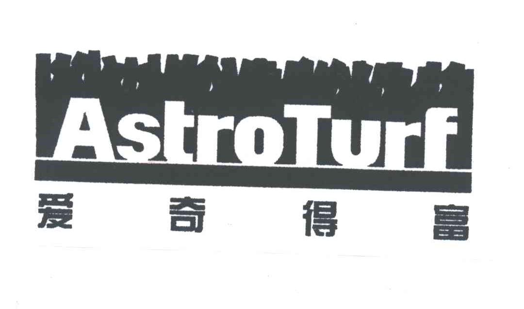 爱奇得富;ASTROTURF