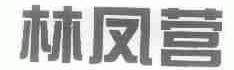 林凤营
