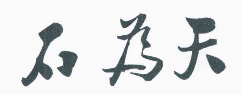石为天