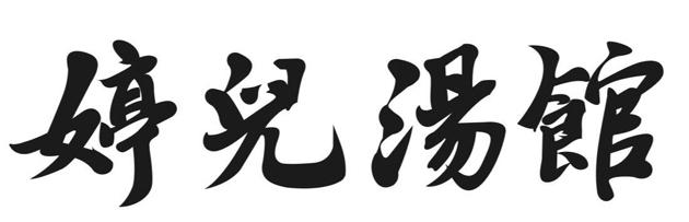 婷儿汤馆