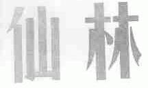 仙林