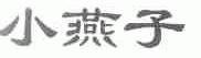 小燕子