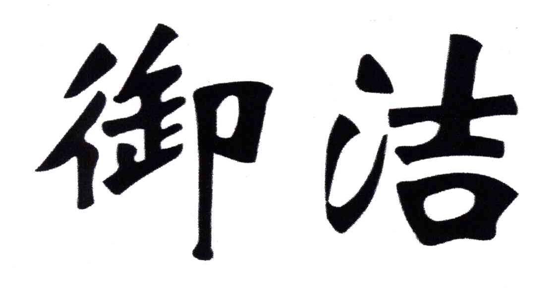 御洁