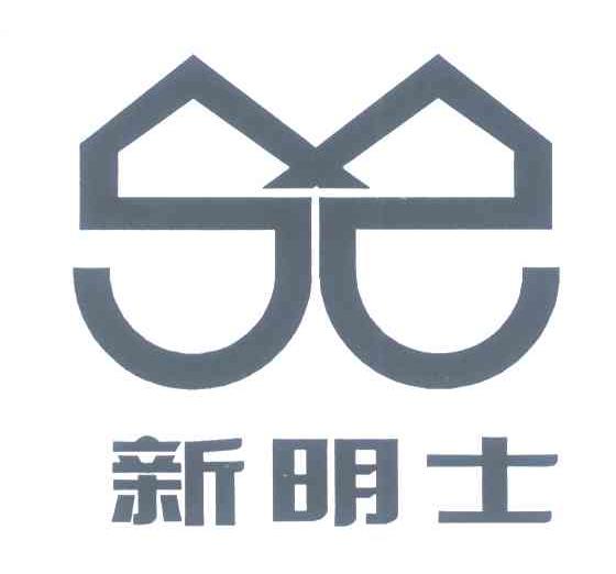 新明士