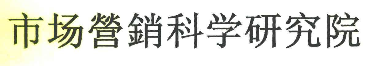 市场营销科学研究院