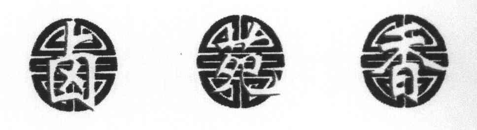 卤苑香
