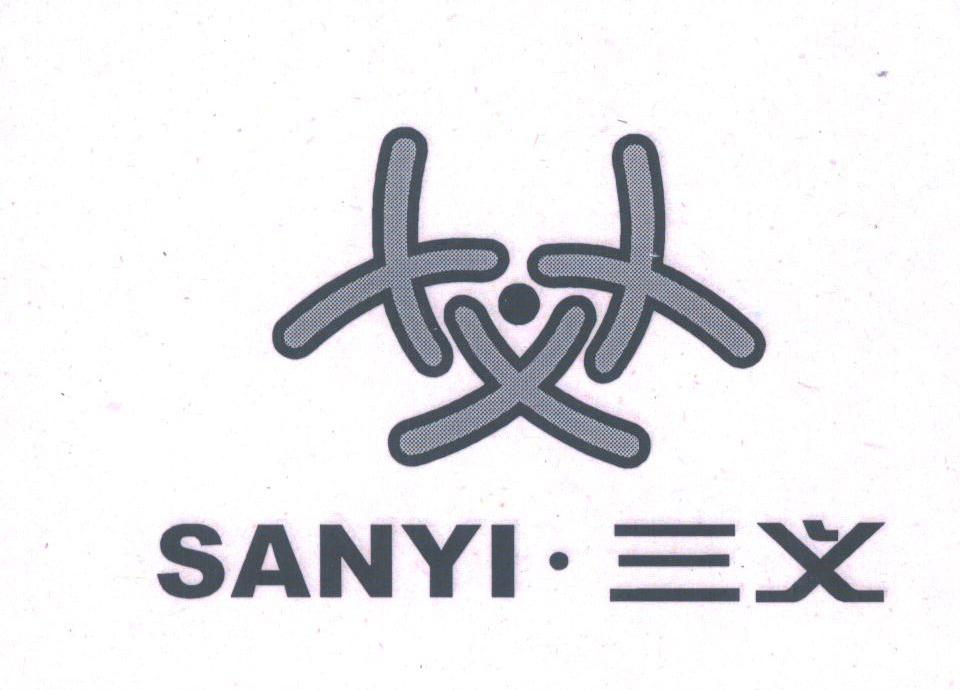 三义