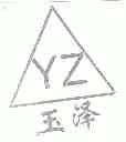 玉泽