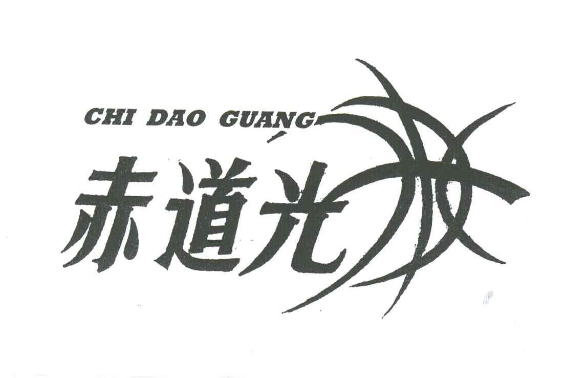 赤道光