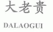 大老贵