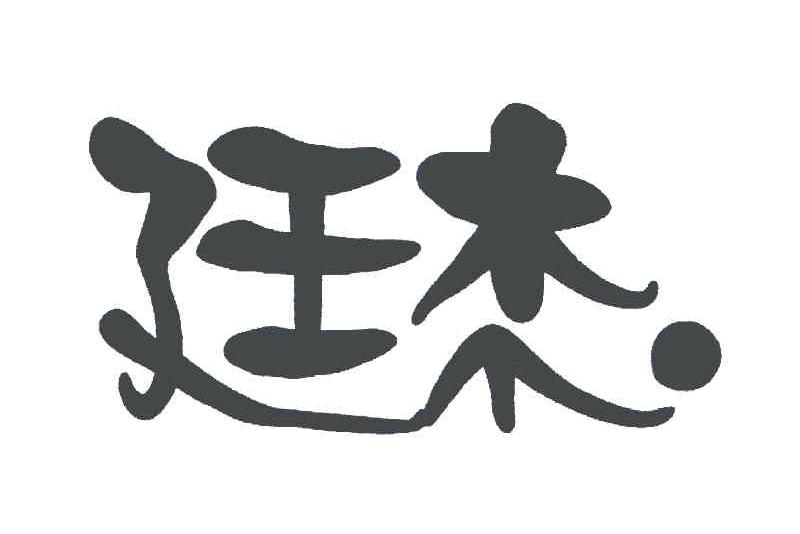 廷杰