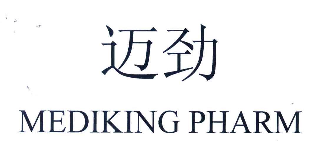 迈劲MEDIKING PHARM