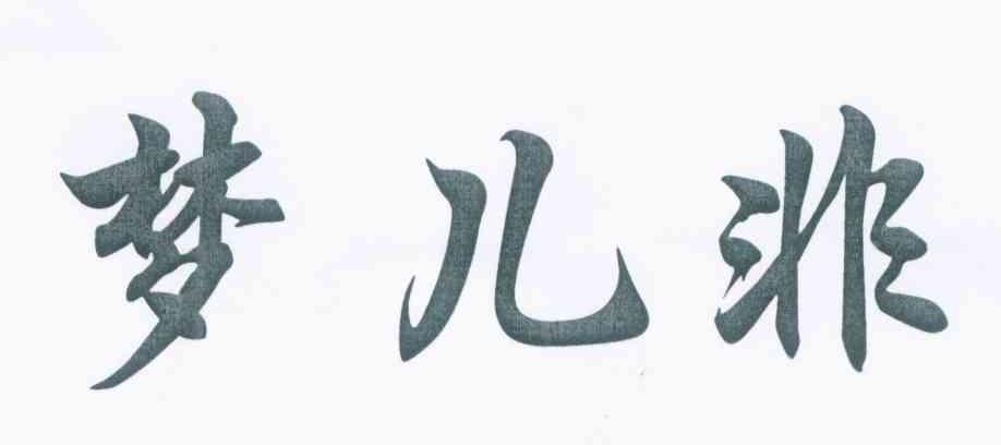 梦儿非