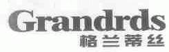 格兰蒂丝;GRANDRDS