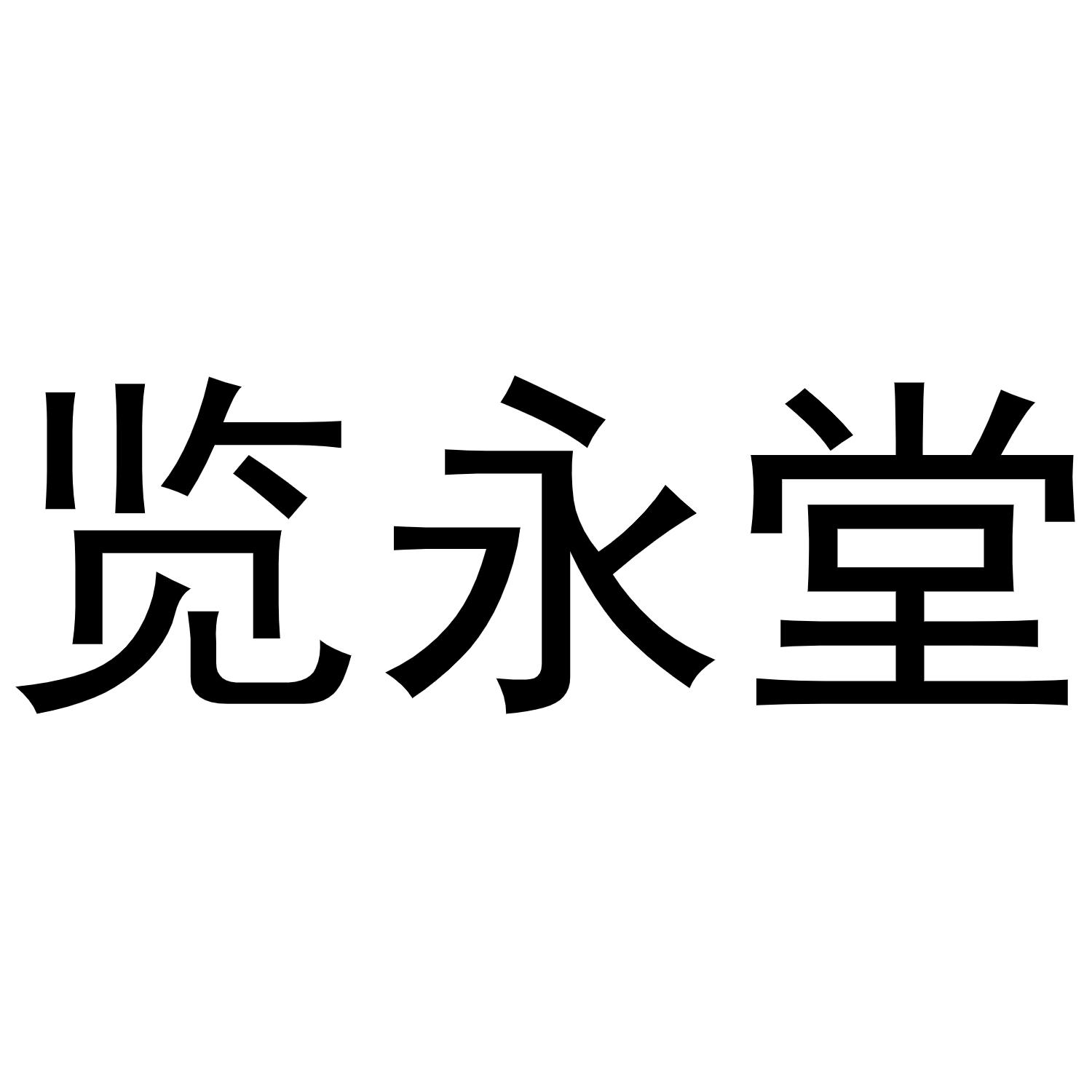 览永堂