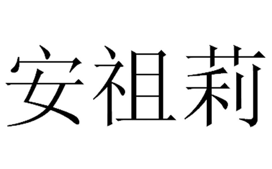 安祖莉