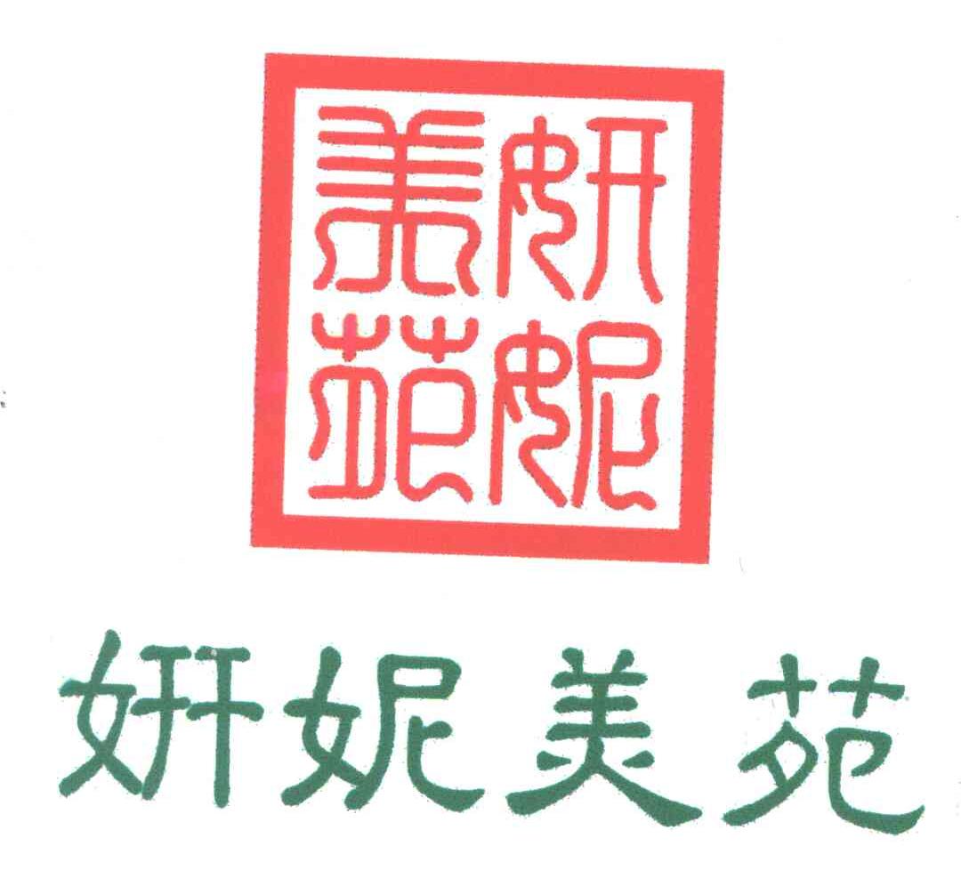 妍妮美苑