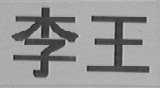 李王