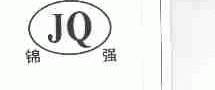 锦强