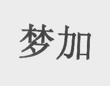 梦加