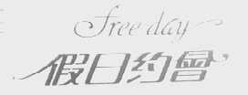 假日约会    FREE DAY