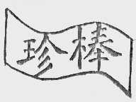 珍棒