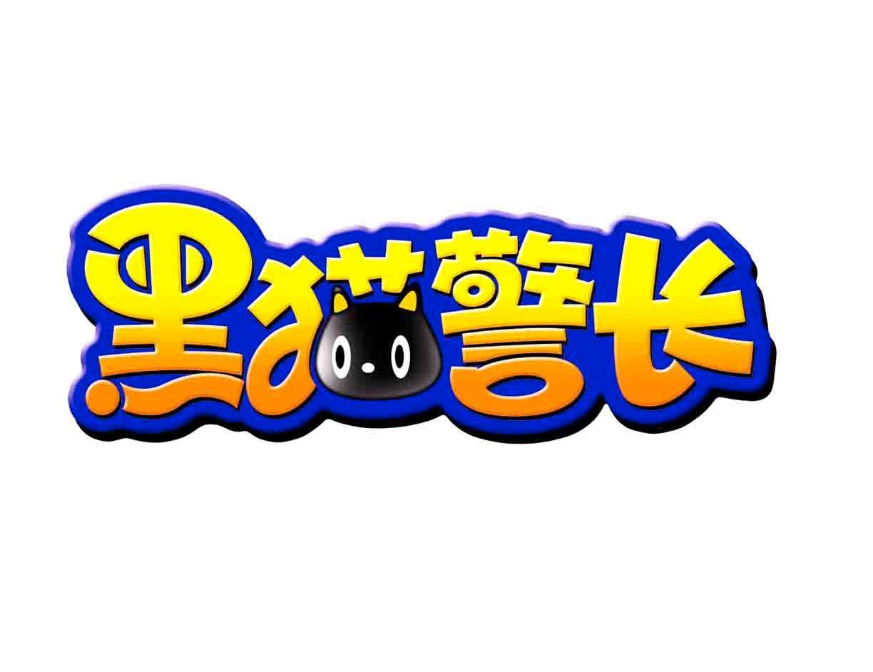 黑猫警长