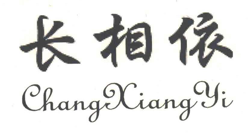 长相依