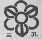 三孔