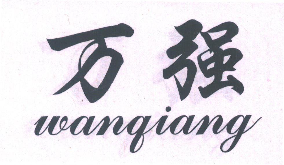万强
