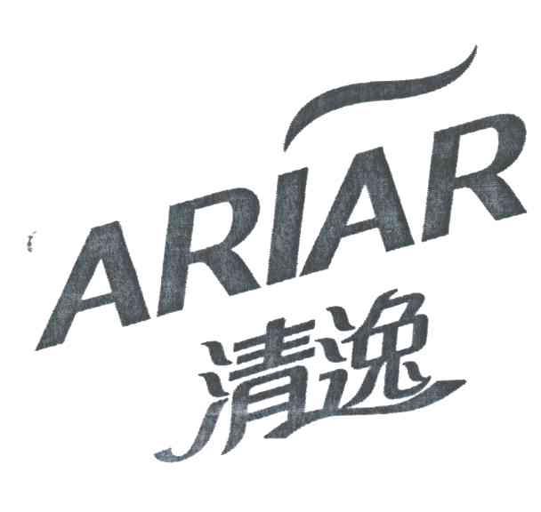 清逸;ARIAR