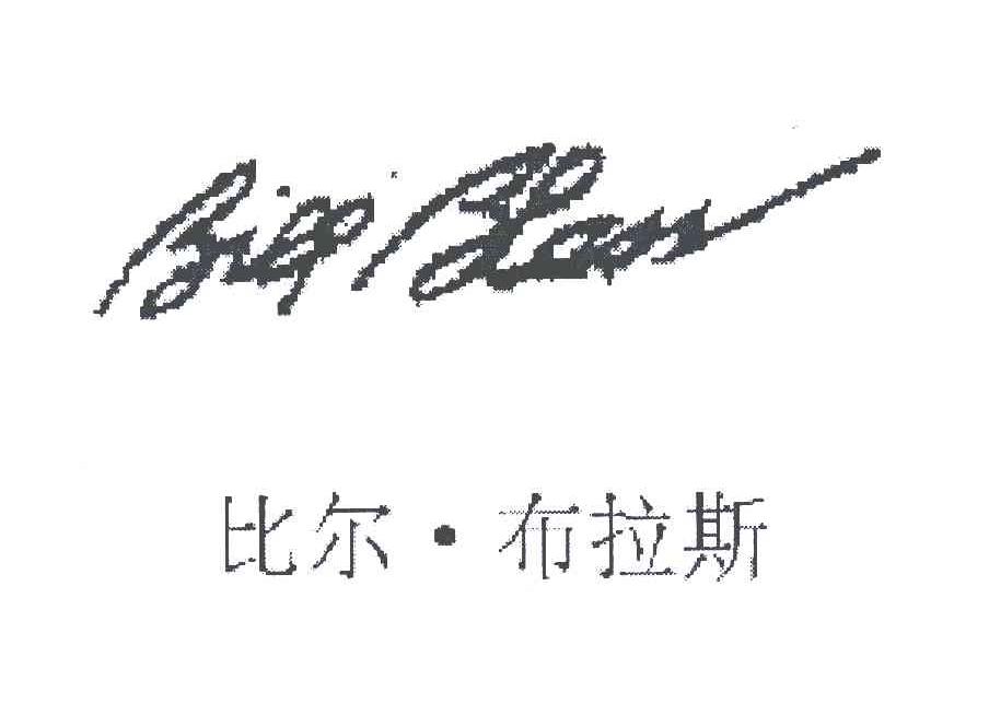 比尔&middot;布拉斯;BILL BLASS