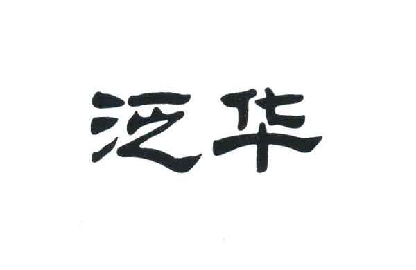 泛华