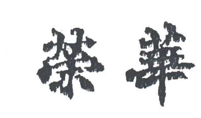 荣华
