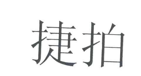 捷拍