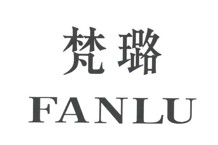 梵璐