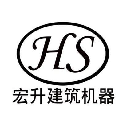 宏升建筑机器 HS