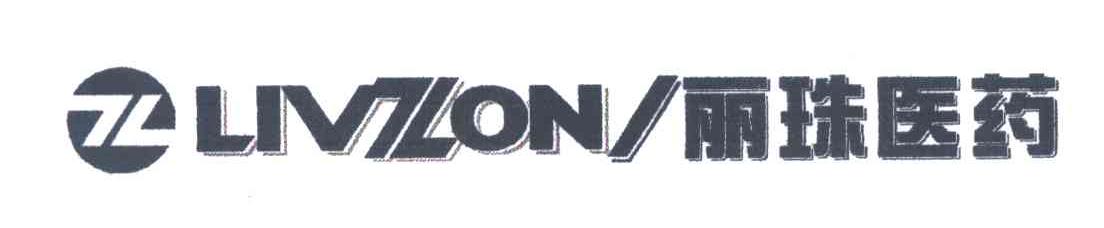 丽珠医药;LIVZON